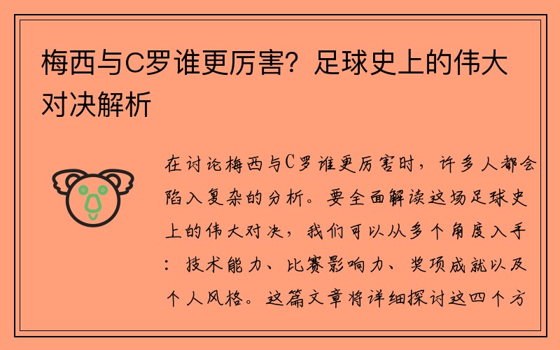 梅西与C罗谁更厉害？足球史上的伟大对决解析