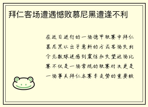 拜仁客场遭遇憾败慕尼黑遭逢不利
