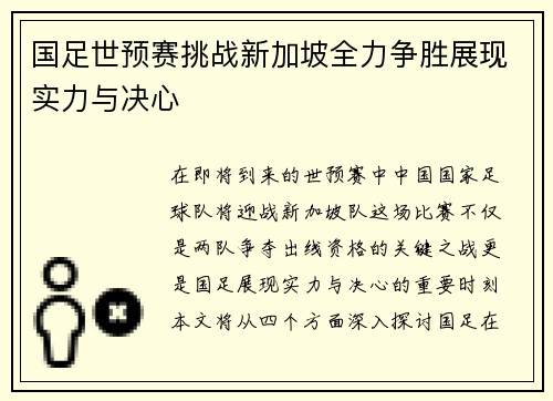 国足世预赛挑战新加坡全力争胜展现实力与决心