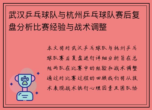 武汉乒乓球队与杭州乒乓球队赛后复盘分析比赛经验与战术调整