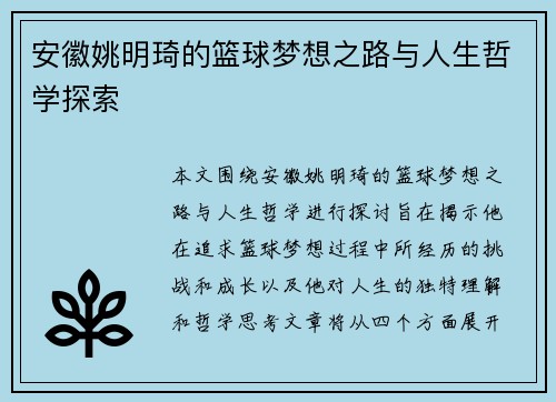 安徽姚明琦的篮球梦想之路与人生哲学探索