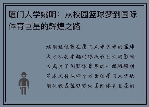 厦门大学姚明：从校园篮球梦到国际体育巨星的辉煌之路