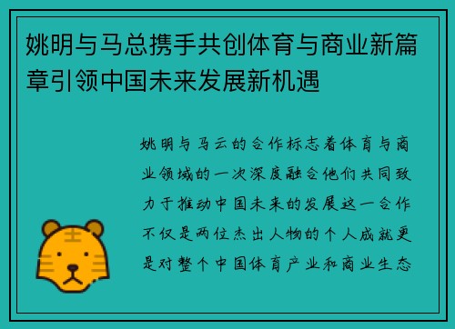 姚明与马总携手共创体育与商业新篇章引领中国未来发展新机遇