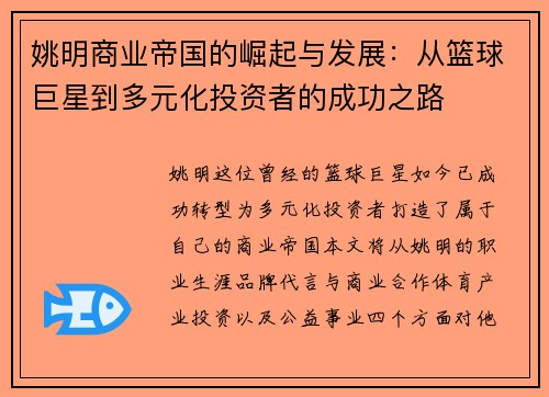 姚明商业帝国的崛起与发展：从篮球巨星到多元化投资者的成功之路