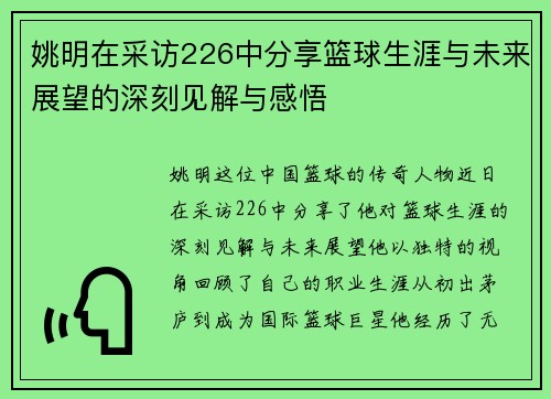 姚明在采访226中分享篮球生涯与未来展望的深刻见解与感悟