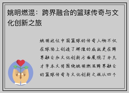 姚明燃混：跨界融合的篮球传奇与文化创新之旅