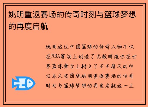 姚明重返赛场的传奇时刻与篮球梦想的再度启航