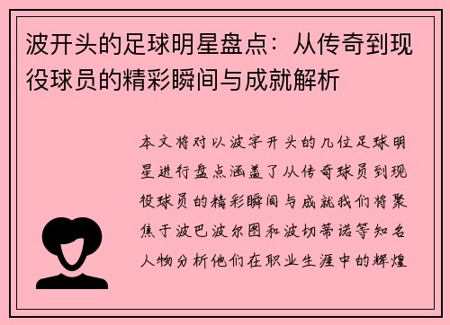 波开头的足球明星盘点：从传奇到现役球员的精彩瞬间与成就解析