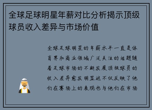 全球足球明星年薪对比分析揭示顶级球员收入差异与市场价值