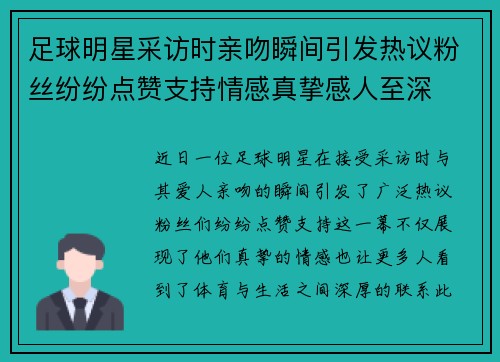 足球明星采访时亲吻瞬间引发热议粉丝纷纷点赞支持情感真挚感人至深