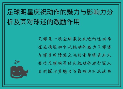 足球明星庆祝动作的魅力与影响力分析及其对球迷的激励作用