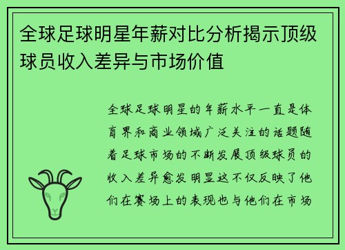 全球足球明星年薪对比分析揭示顶级球员收入差异与市场价值