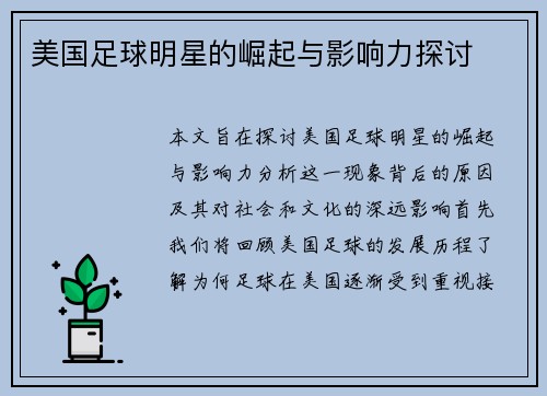 美国足球明星的崛起与影响力探讨