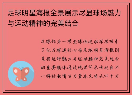 足球明星海报全景展示尽显球场魅力与运动精神的完美结合