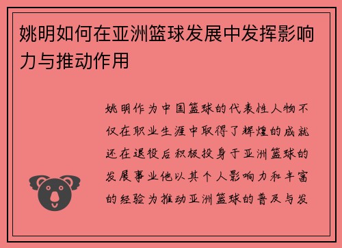 姚明如何在亚洲篮球发展中发挥影响力与推动作用