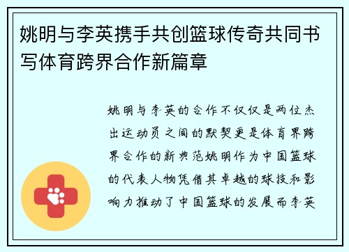 姚明与李英携手共创篮球传奇共同书写体育跨界合作新篇章