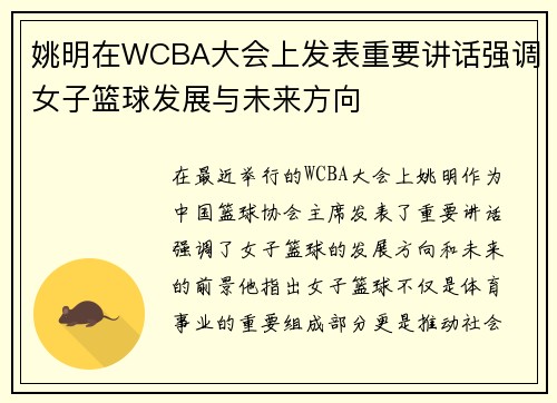 姚明在WCBA大会上发表重要讲话强调女子篮球发展与未来方向
