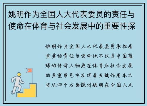 姚明作为全国人大代表委员的责任与使命在体育与社会发展中的重要性探讨
