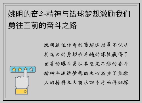 姚明的奋斗精神与篮球梦想激励我们勇往直前的奋斗之路
