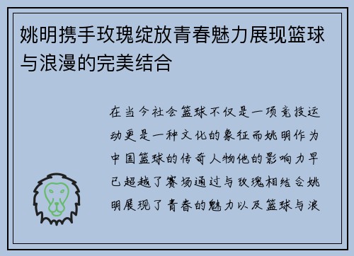 姚明携手玫瑰绽放青春魅力展现篮球与浪漫的完美结合