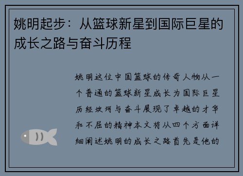 姚明起步：从篮球新星到国际巨星的成长之路与奋斗历程