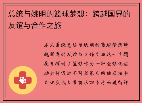 总统与姚明的篮球梦想：跨越国界的友谊与合作之旅
