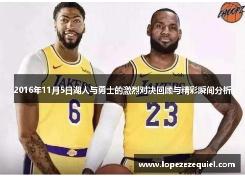 2016年11月5日湖人与勇士的激烈对决回顾与精彩瞬间分析