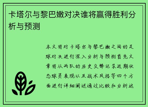 卡塔尔与黎巴嫩对决谁将赢得胜利分析与预测