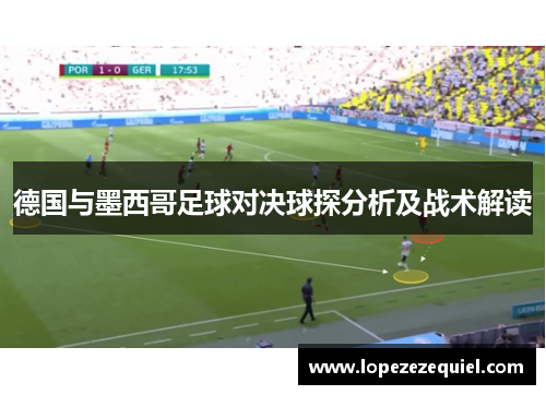 德国与墨西哥足球对决球探分析及战术解读