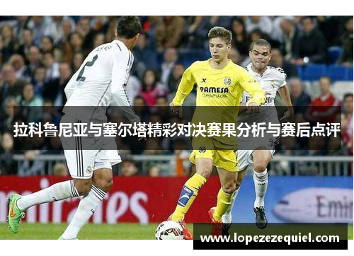拉科鲁尼亚与塞尔塔精彩对决赛果分析与赛后点评