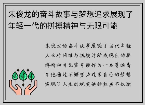 朱俊龙的奋斗故事与梦想追求展现了年轻一代的拼搏精神与无限可能