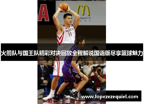 火箭队与国王队精彩对决回放全程解说国语版尽享篮球魅力