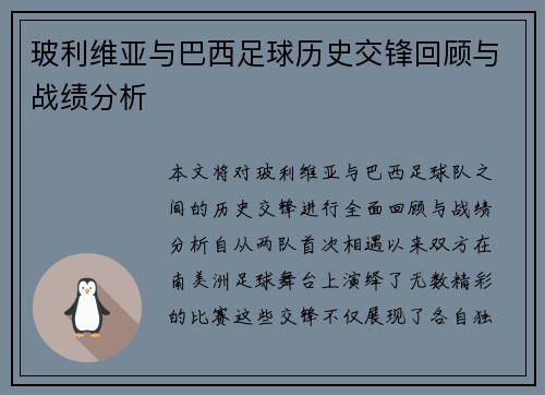玻利维亚与巴西足球历史交锋回顾与战绩分析