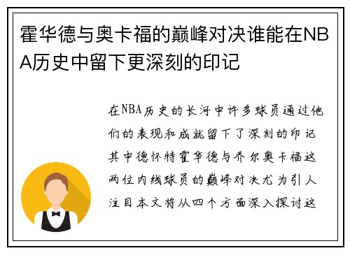霍华德与奥卡福的巅峰对决谁能在NBA历史中留下更深刻的印记