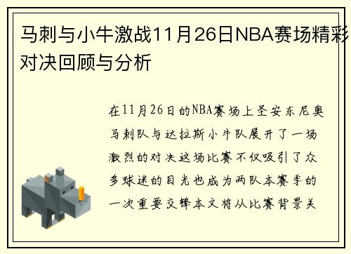 马刺与小牛激战11月26日NBA赛场精彩对决回顾与分析