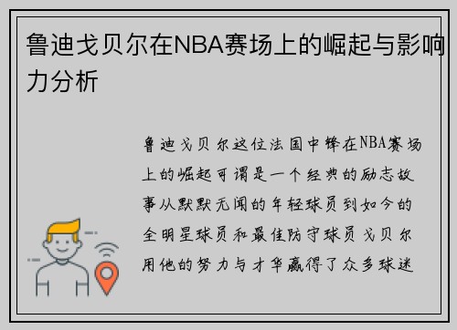 鲁迪戈贝尔在NBA赛场上的崛起与影响力分析