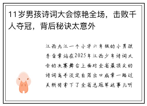 11岁男孩诗词大会惊艳全场，击败千人夺冠，背后秘诀太意外