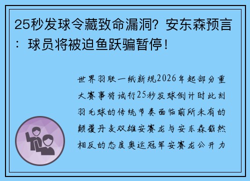 25秒发球令藏致命漏洞？安东森预言：球员将被迫鱼跃骗暂停！