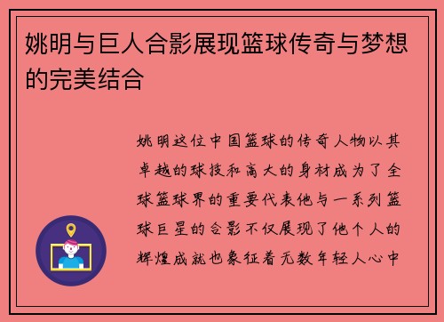 姚明与巨人合影展现篮球传奇与梦想的完美结合