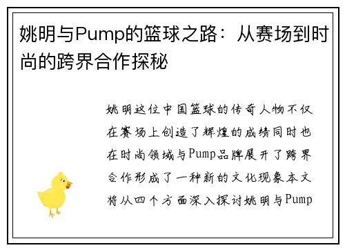 姚明与Pump的篮球之路：从赛场到时尚的跨界合作探秘