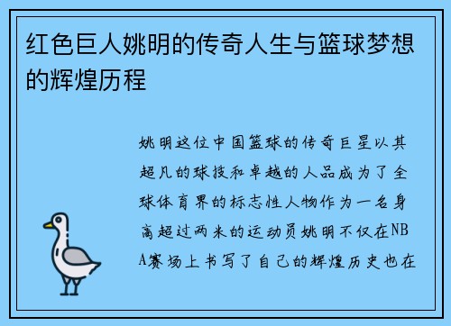 红色巨人姚明的传奇人生与篮球梦想的辉煌历程