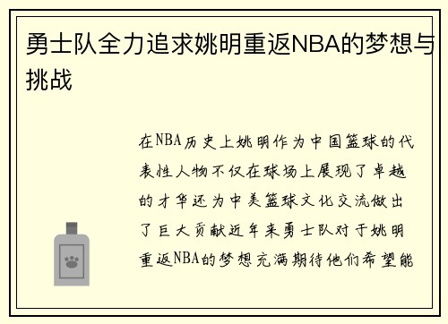 勇士队全力追求姚明重返NBA的梦想与挑战