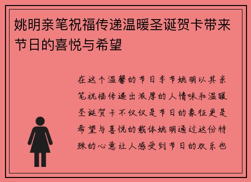 姚明亲笔祝福传递温暖圣诞贺卡带来节日的喜悦与希望
