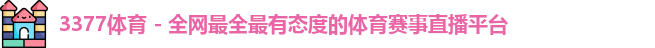 3377体育